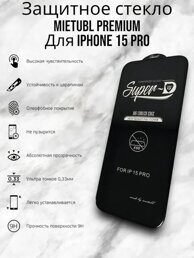 Стекло защитное Super D для IPHONE 15 Pro чёрный (полная проклейка)