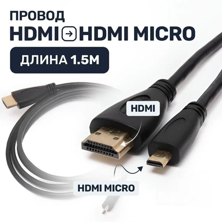 Кабель Micro HDMI - HDMI 1.5 метра