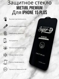 Стекло защитное Super D для IPHONE 15 Plus чёрный (полная проклейка)